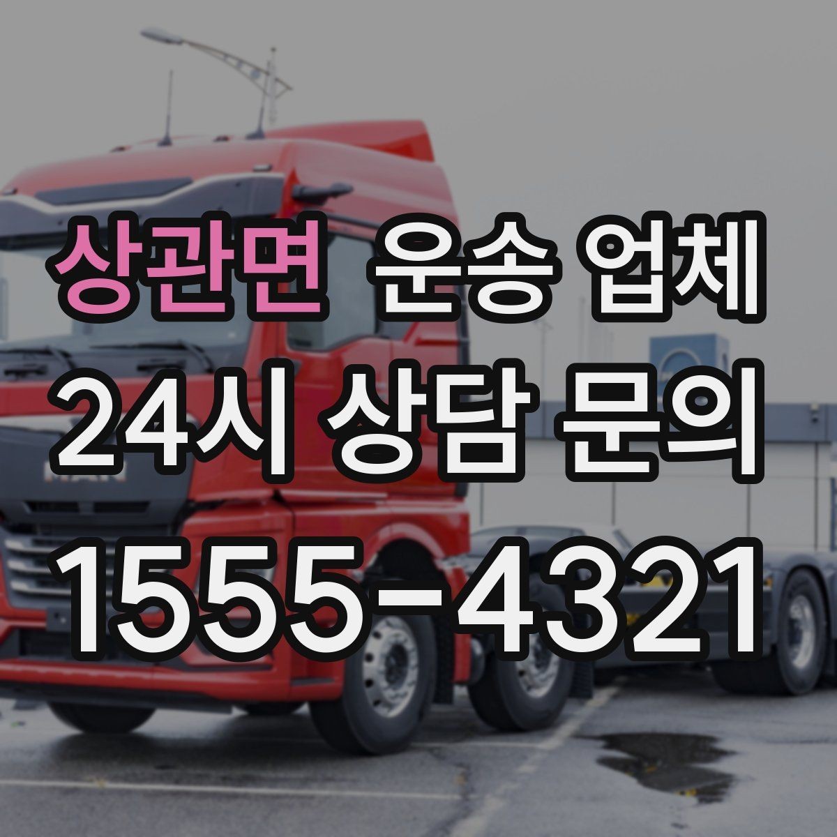 상관면 운송 업체 짐 정리로 효율 높이는 방법