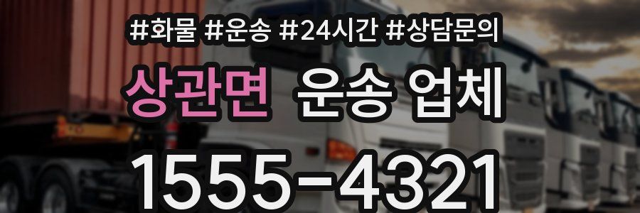 상관면 운송 업체