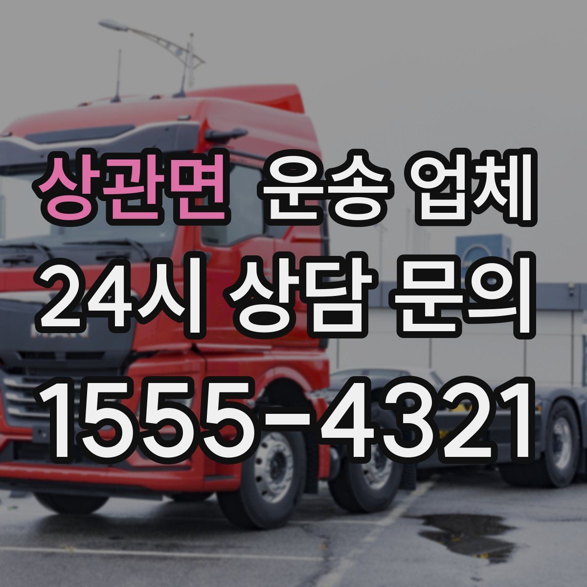 상관면 운송 업체