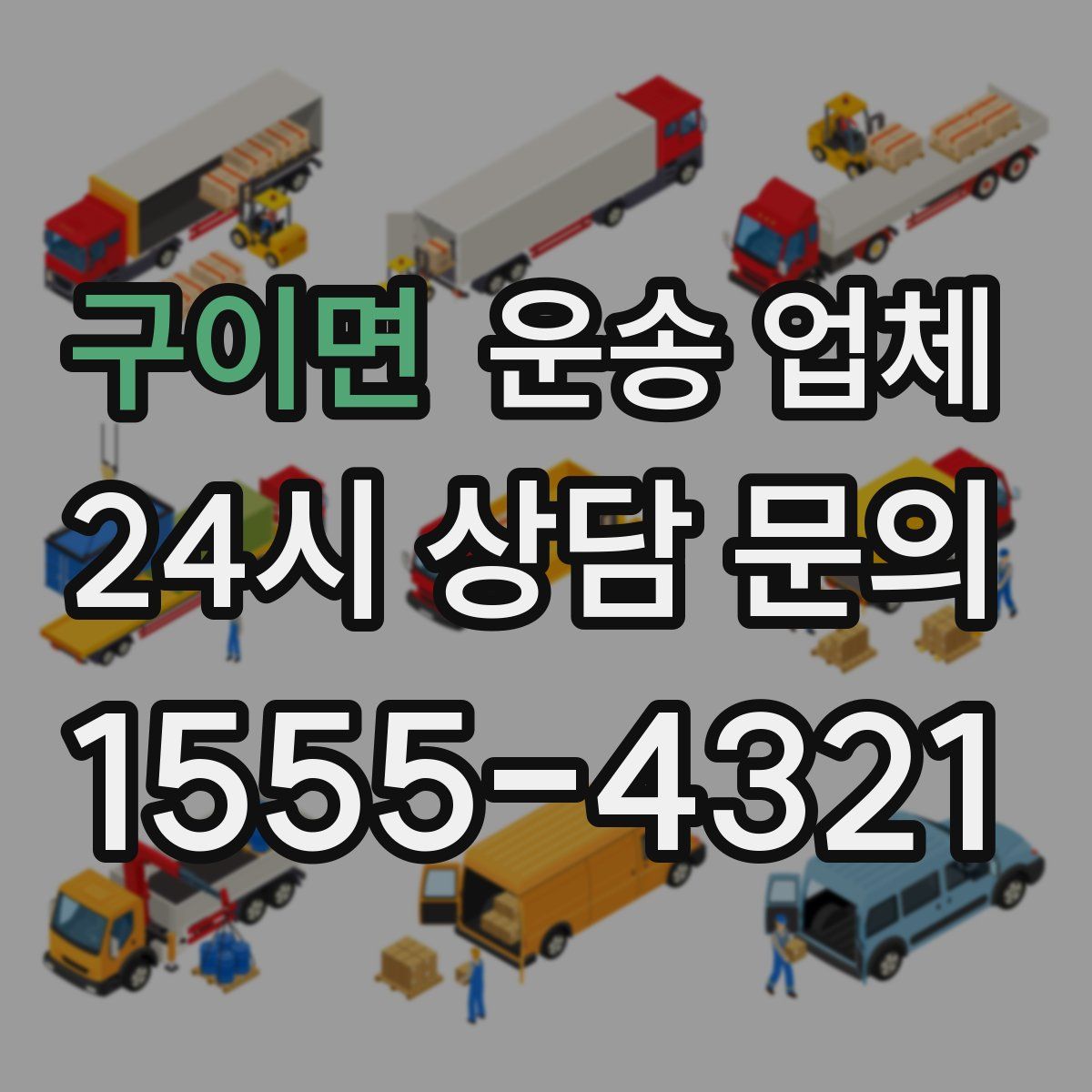 구이면 운송 업체