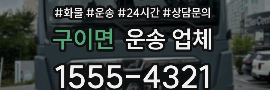 구이면 운송 업체