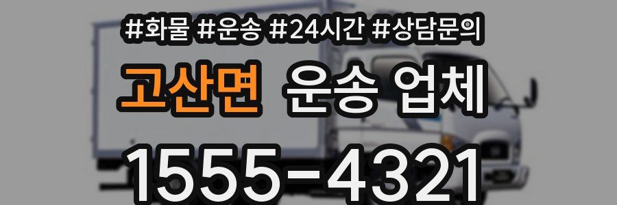 고산면 운송 업체