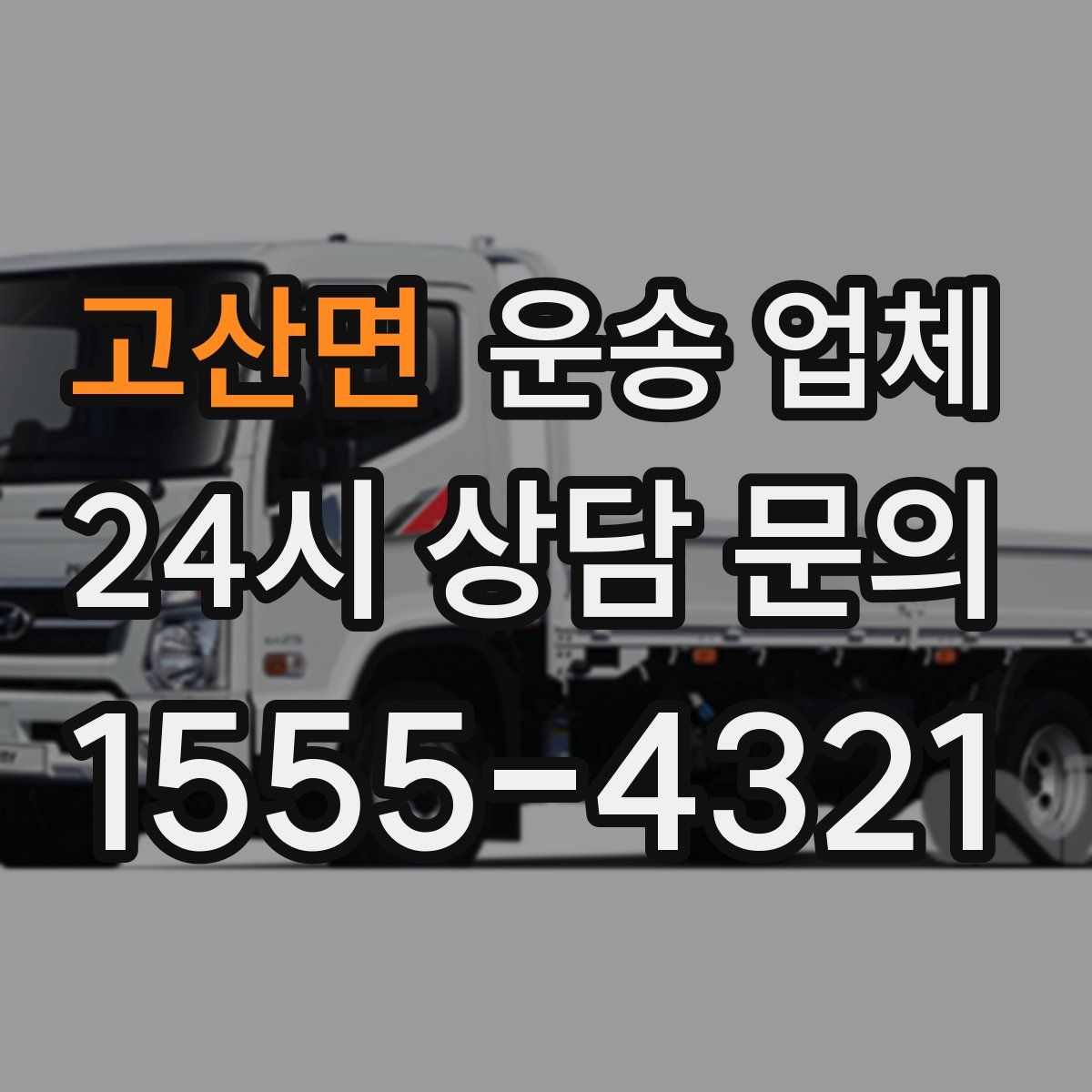 고산면 운송 업체