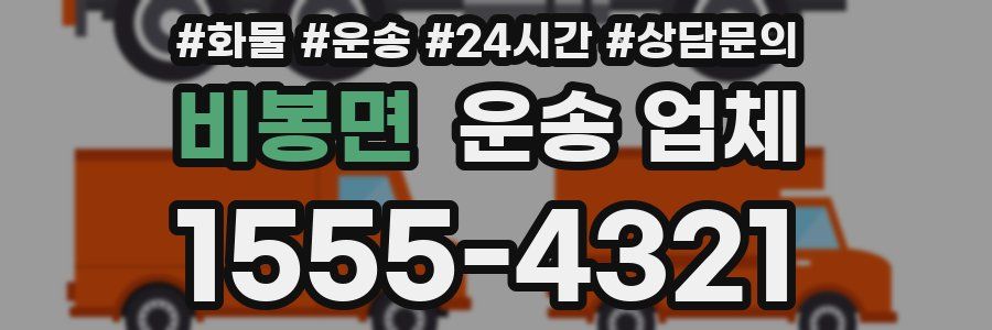 비봉면 운송 업체