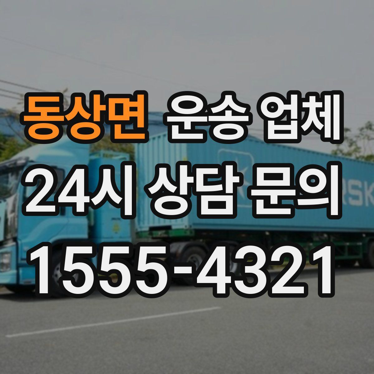 동상면 운송 업체