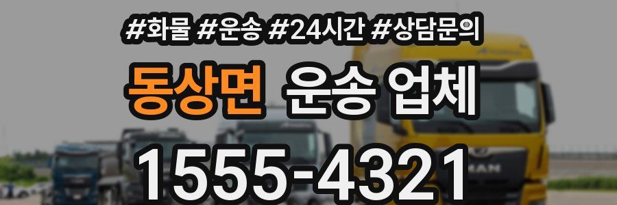 동상면 운송 업체