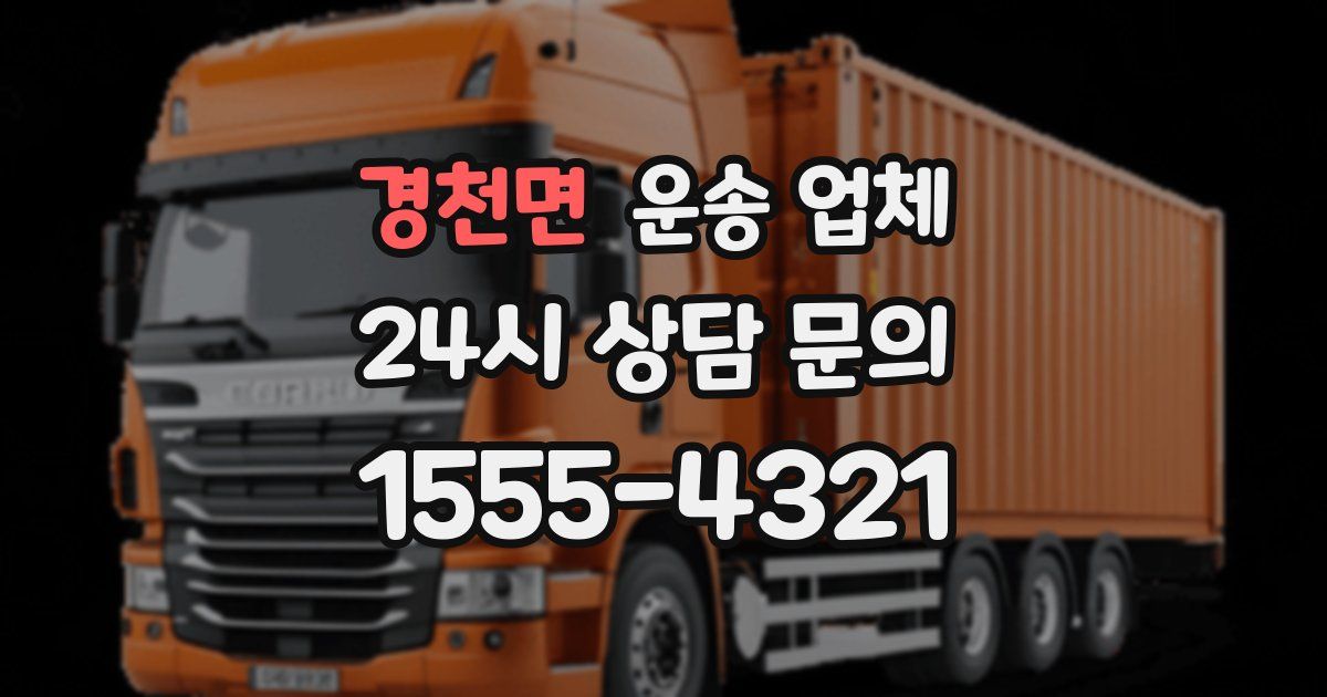 경천면 운송 업체