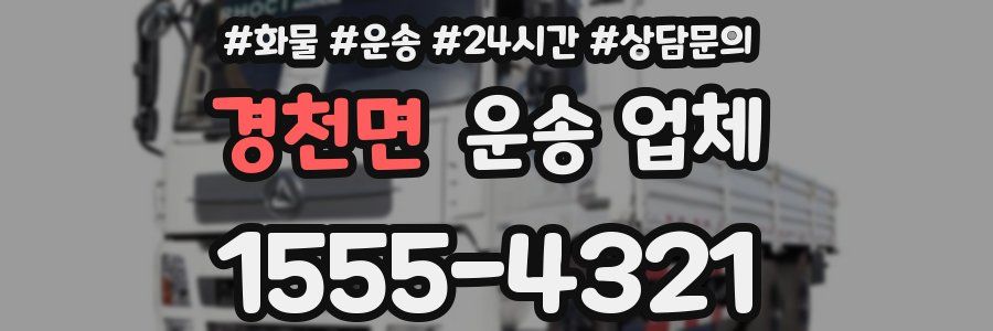 경천면 운송 업체