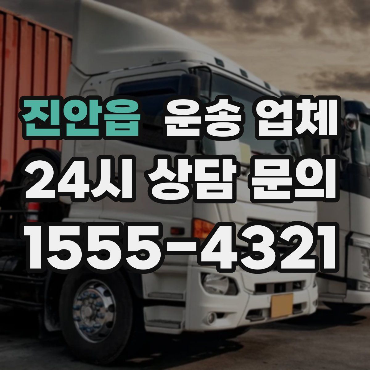 진안읍 운송 업체