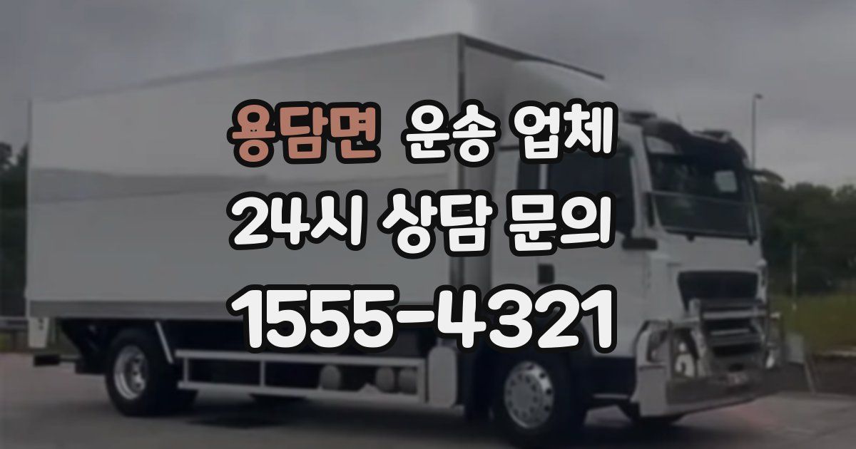 용담면 운송 업체