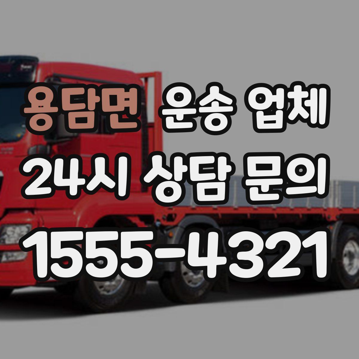 용담면 운송 업체