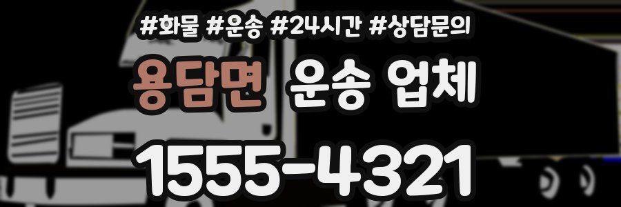 용담면 운송 업체