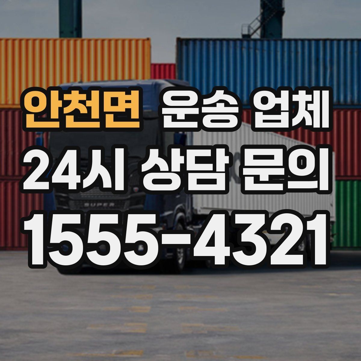 안천면 운송 업체 선택 시 가장 먼저 봐야 할 기준