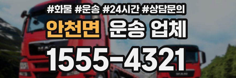 안천면 운송 업체