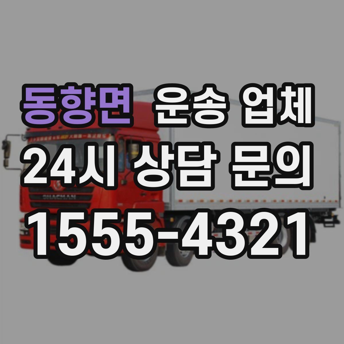 동향면 운송 업체 성수기 피하는 전략