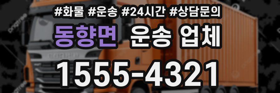 동향면 운송 업체