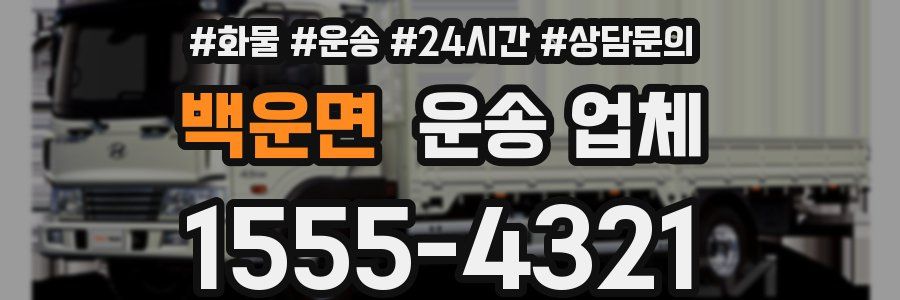 백운면 운송 업체