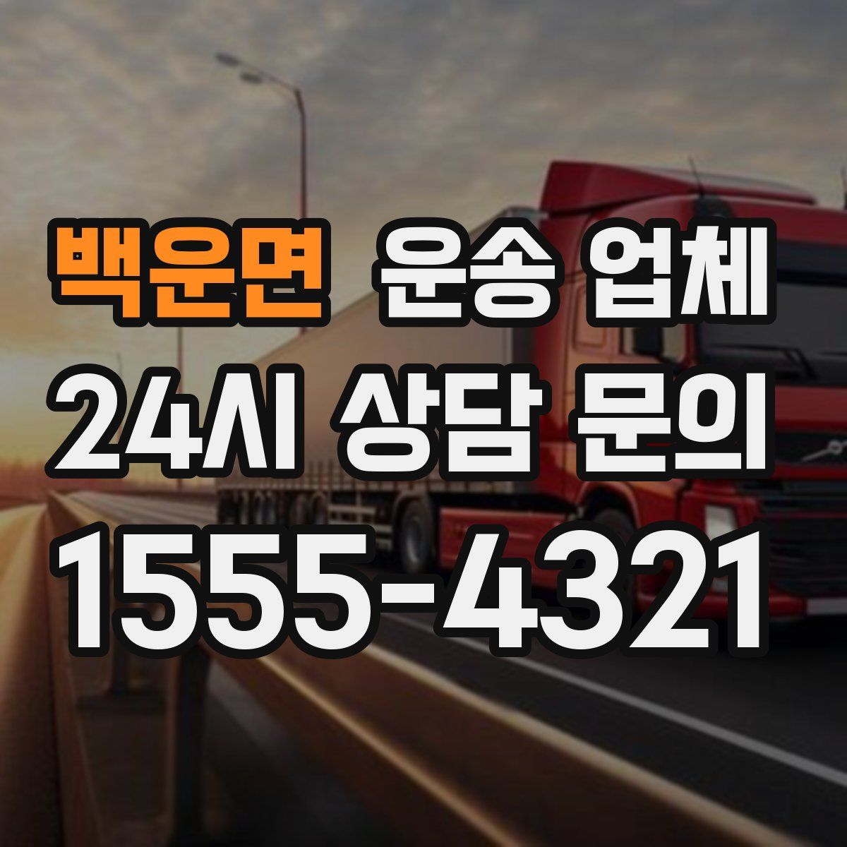 백운면 운송 업체