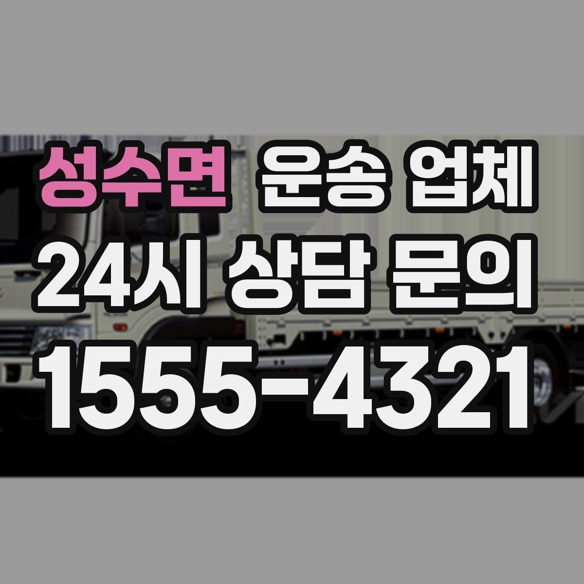 성수면 운송 업체 일정 조율 시 유리한 기준