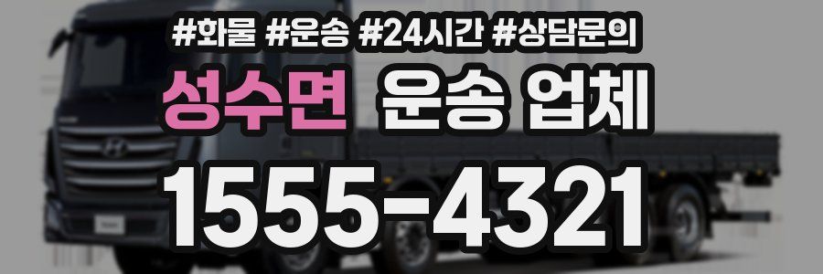성수면 운송 업체