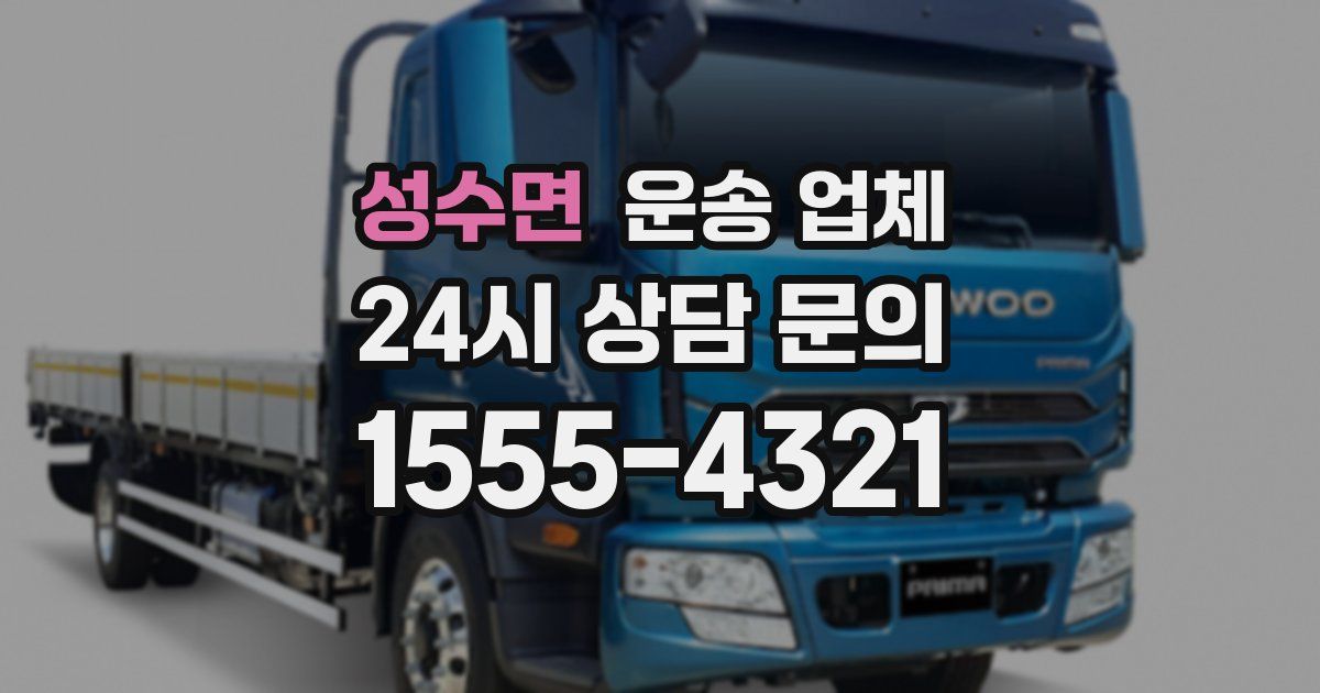 성수면 운송 업체