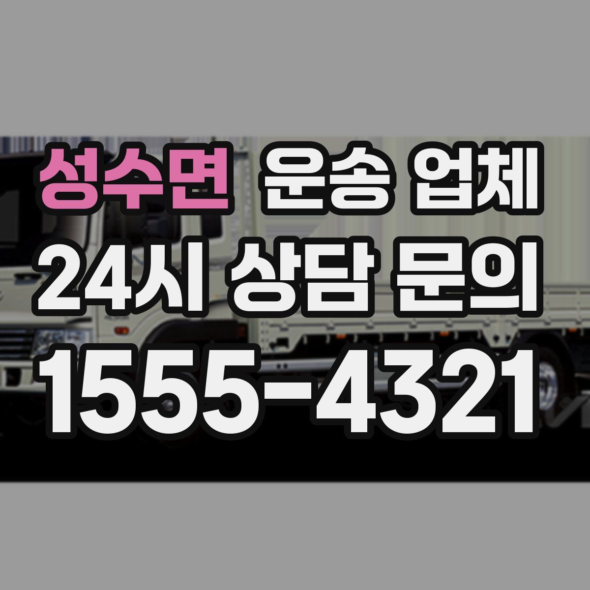 성수면 운송 업체