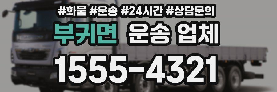 부귀면 운송 업체