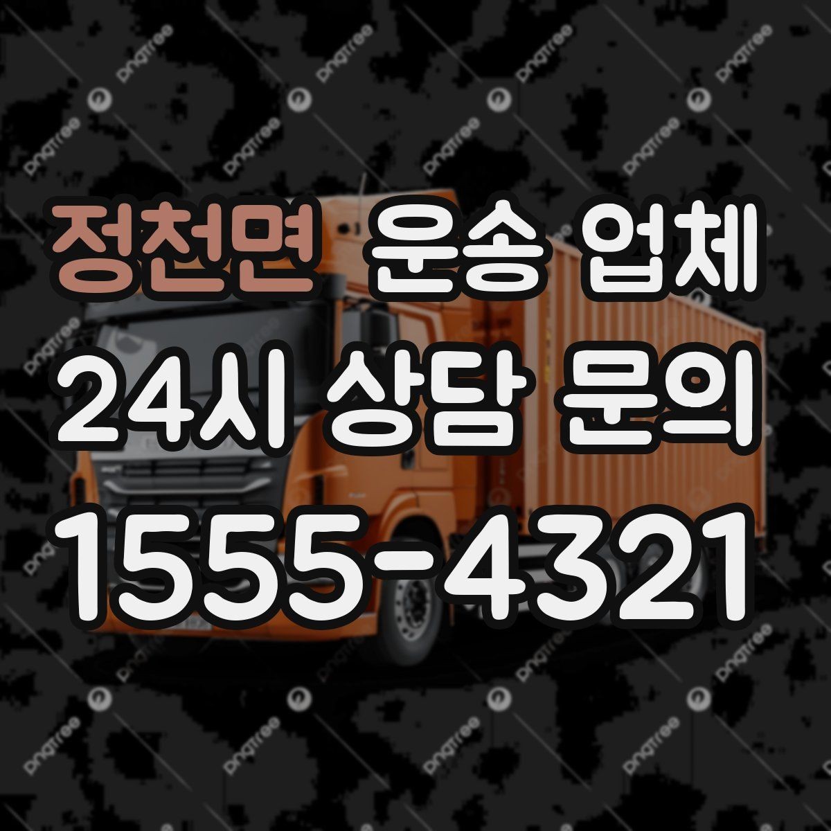 정천면 운송 업체 즉시 배차 가능한 조건