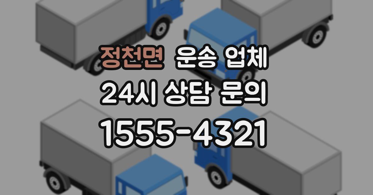 정천면 운송 업체