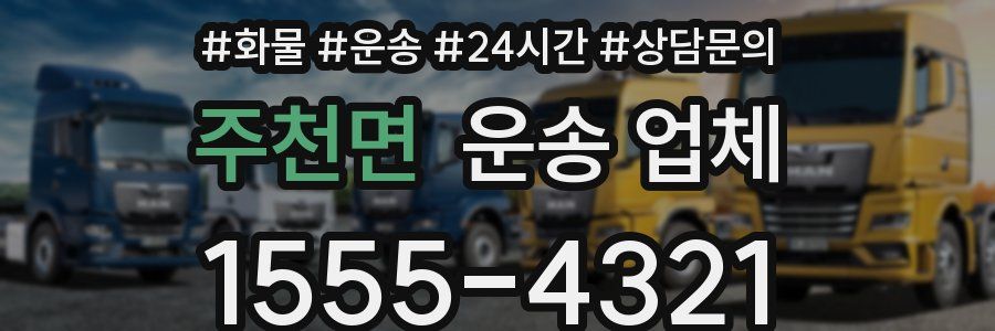 주천면 운송 업체