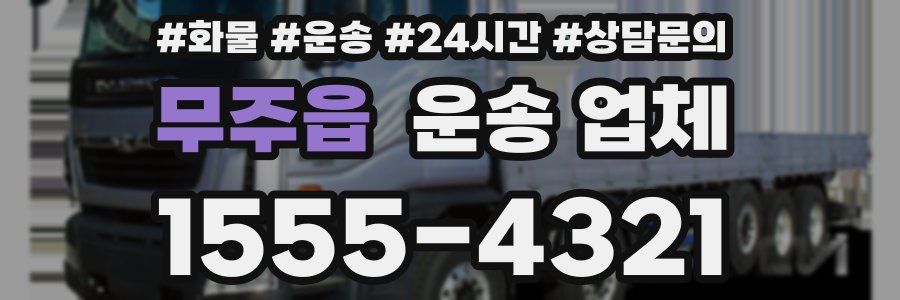 무주읍 운송 업체