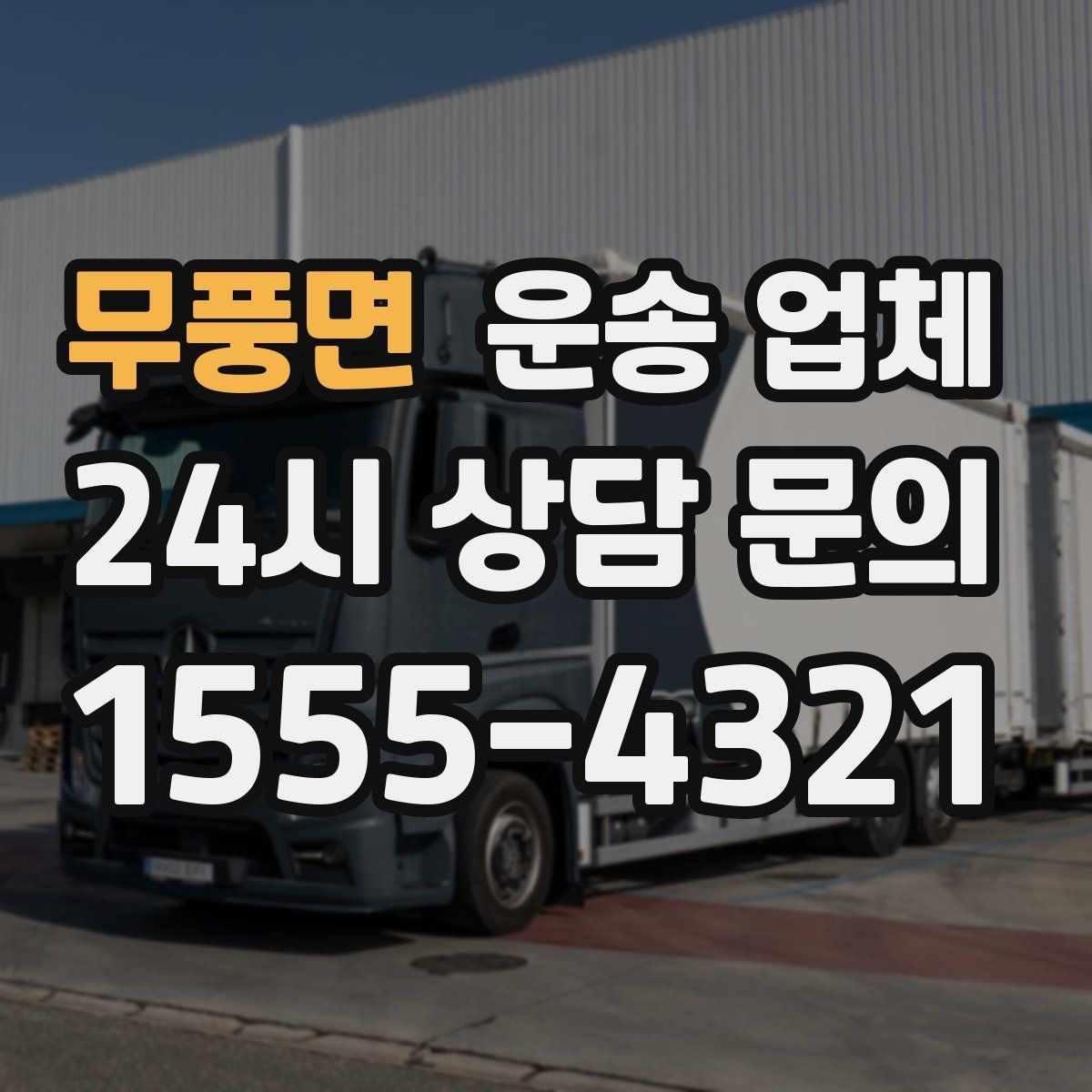 무풍면 운송 업체 처음 이용 시 필수 체크사항