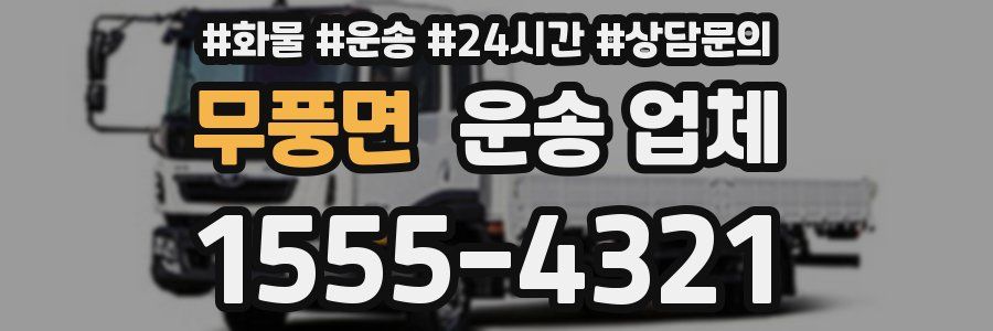 무풍면 운송 업체