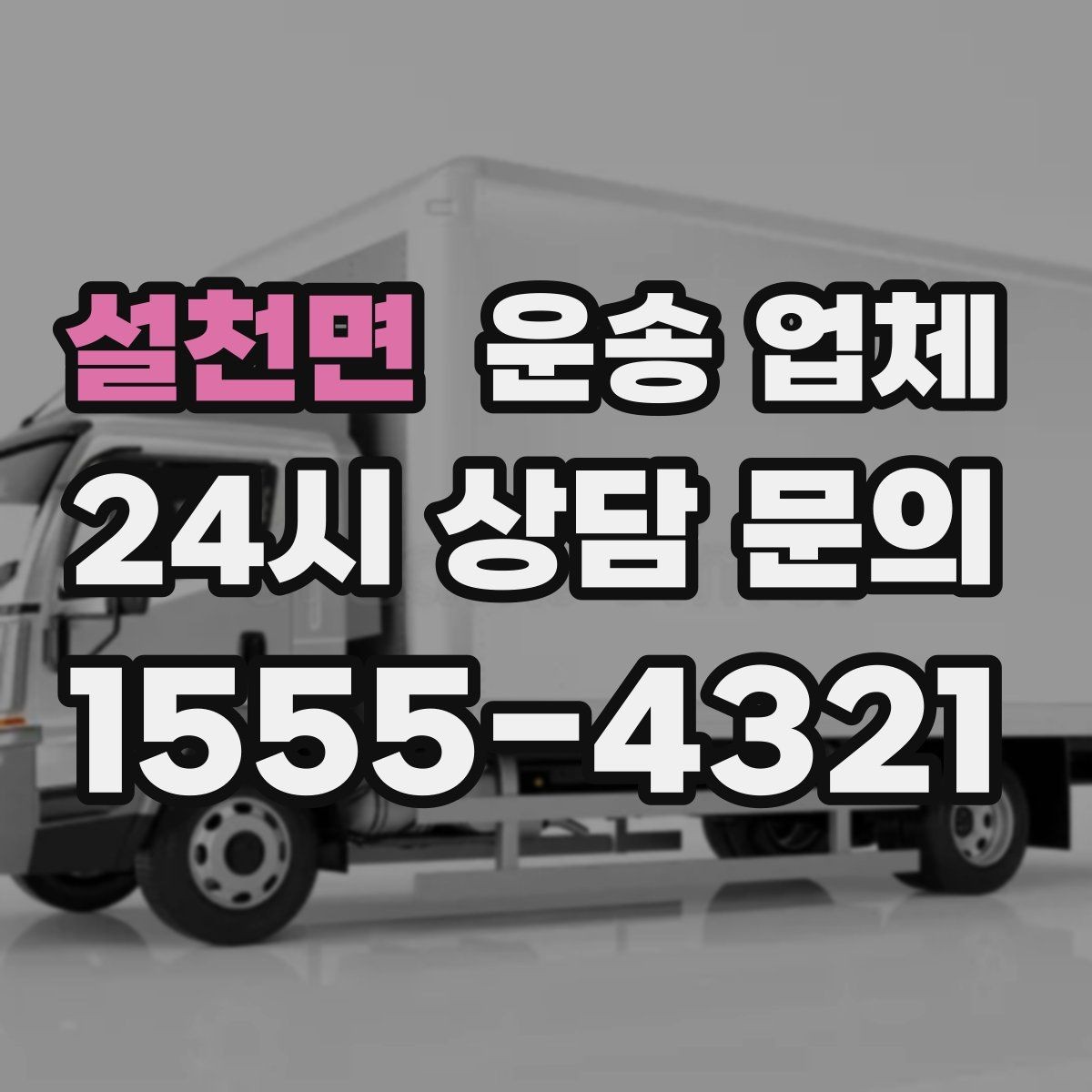 설천면 운송 업체 예산 설정하는 현실적인 기준