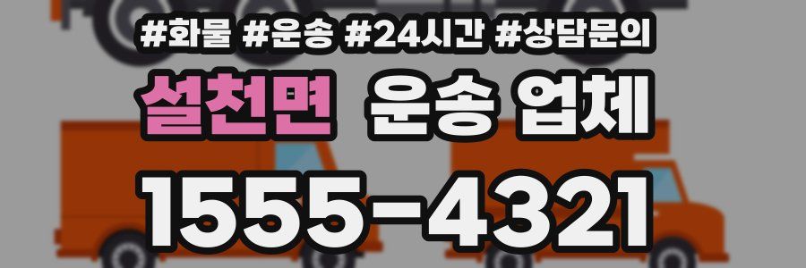 설천면 운송 업체