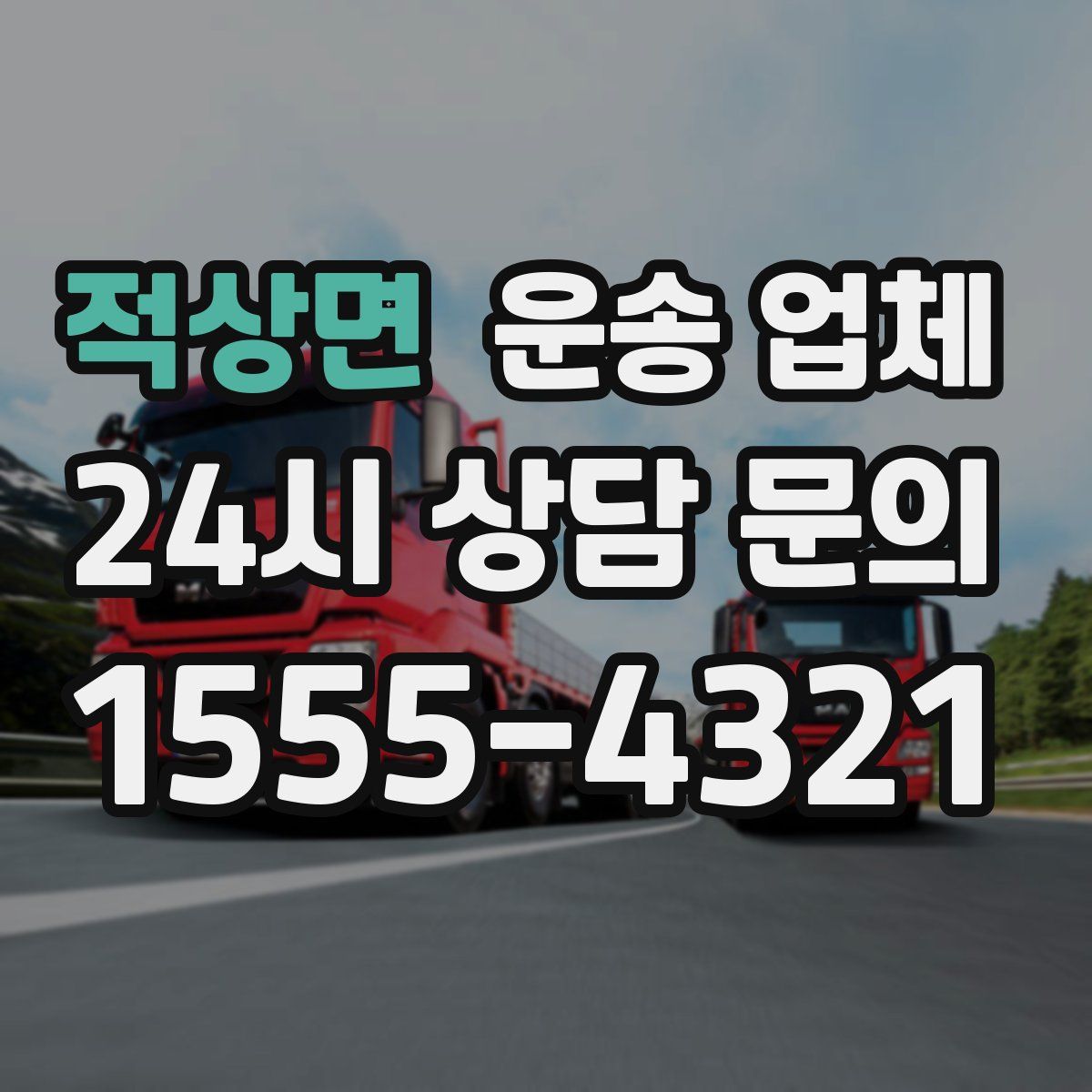 적상면 운송 업체