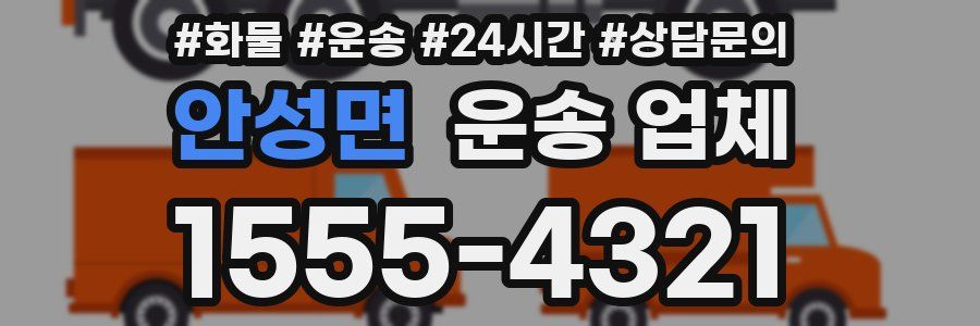 안성면 운송 업체