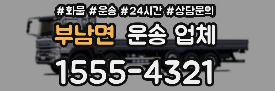 부남면 운송 업체