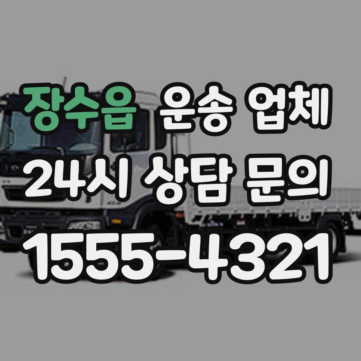 장수읍 운송 업체 반포장과 일반 운송 차이