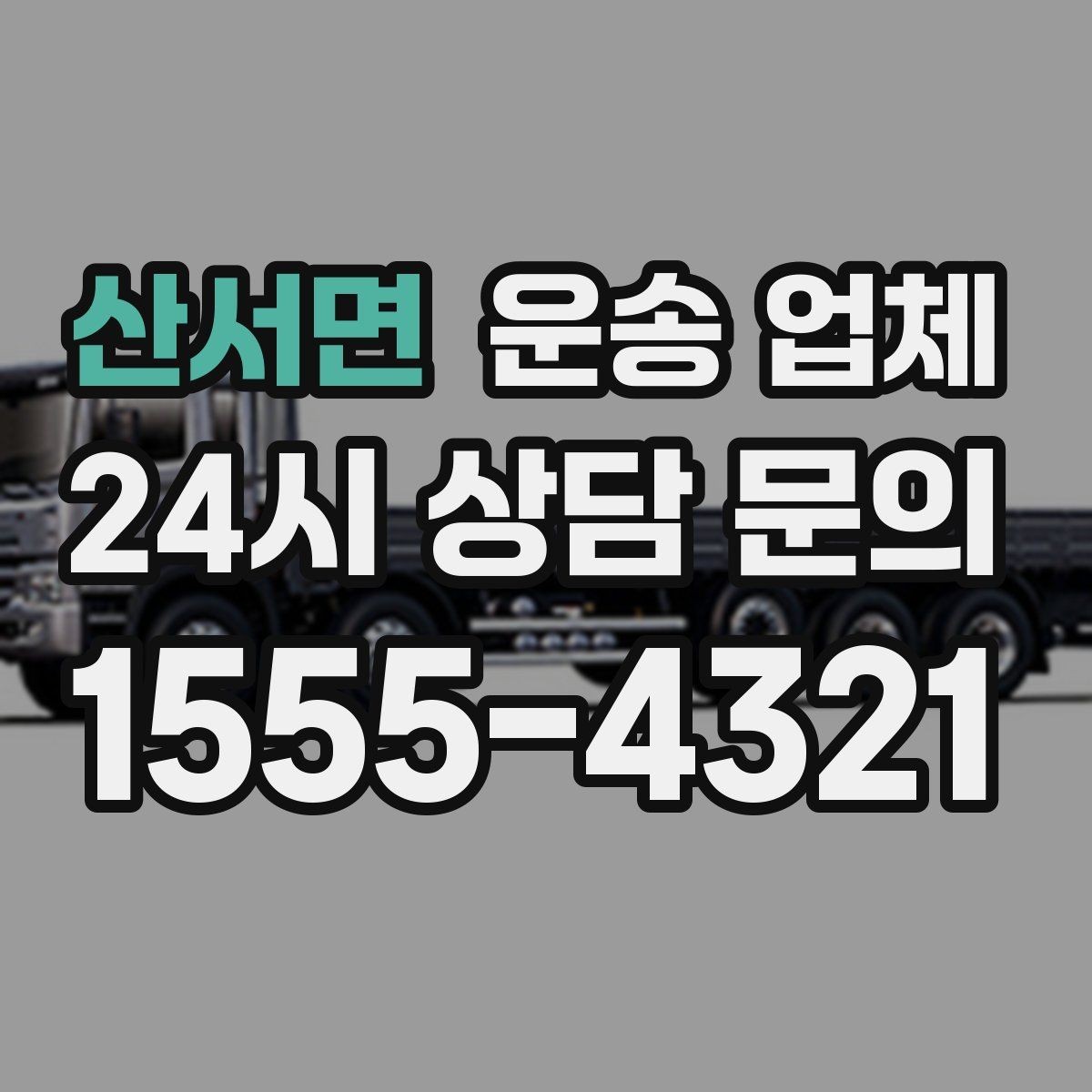 산서면 운송 업체 가장 중요한 기준 한 가지 정리