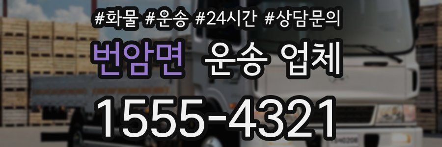 번암면 운송 업체