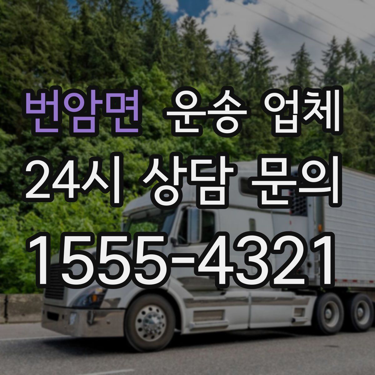 번암면 운송 업체