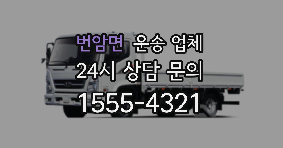 번암면 운송 업체