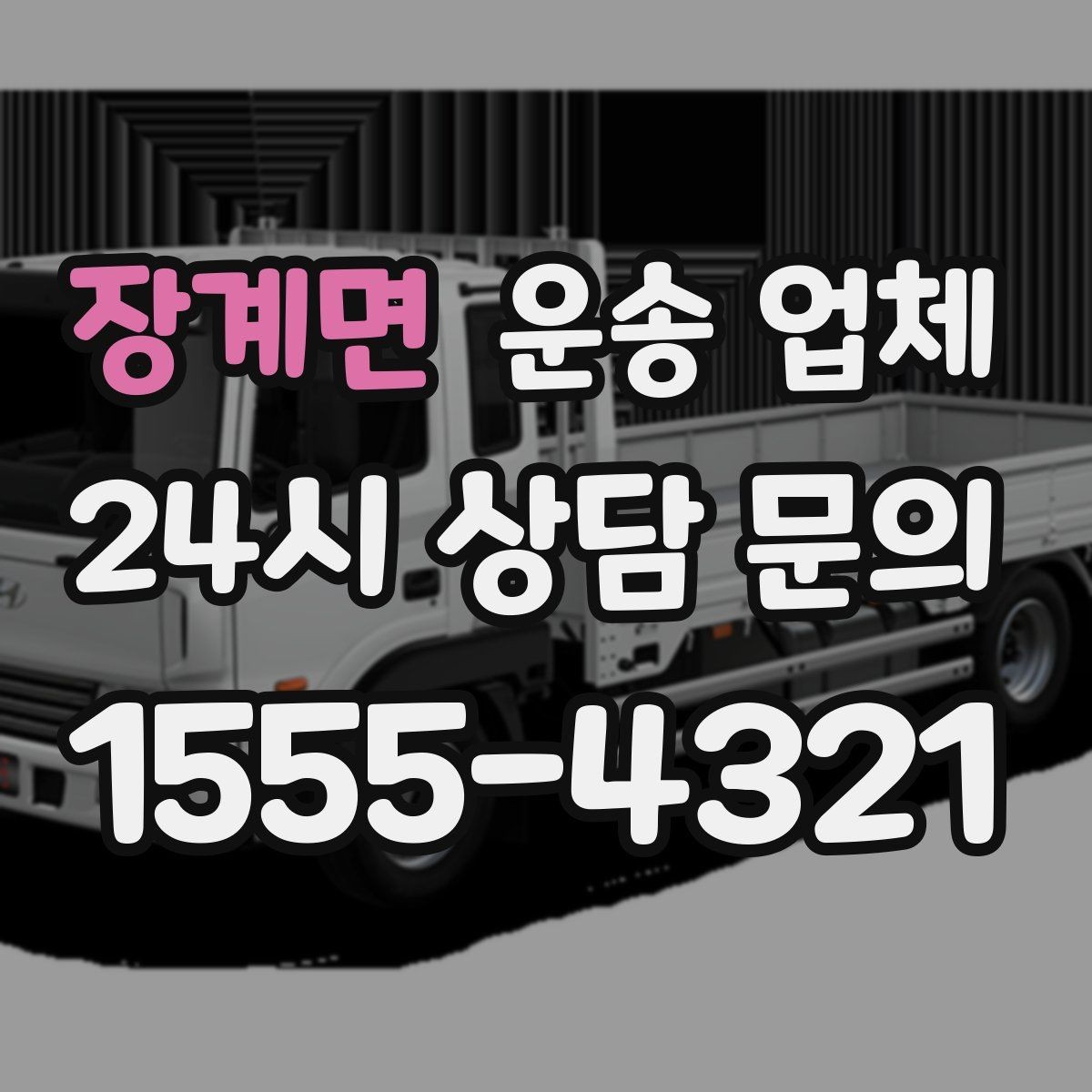 장계면 운송 업체 행사 물품 운송 시 주의사항