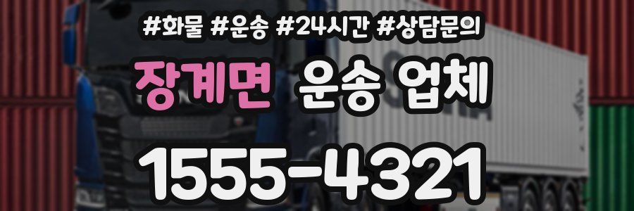 장계면 운송 업체