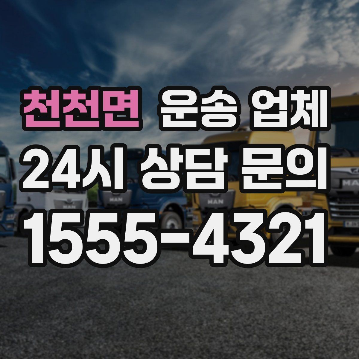 천천면 운송 업체 작업 시간과 비용 관계 이해하기