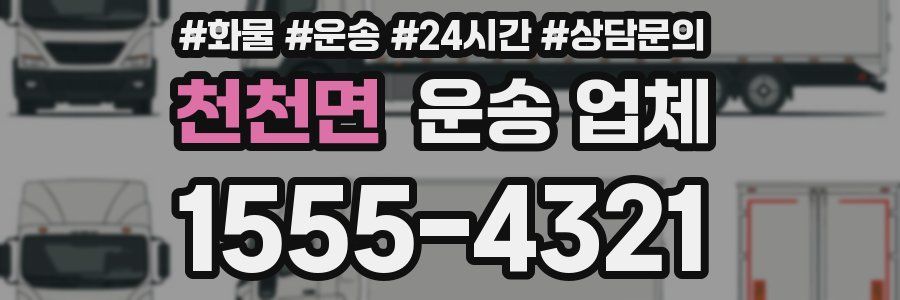 천천면 운송 업체