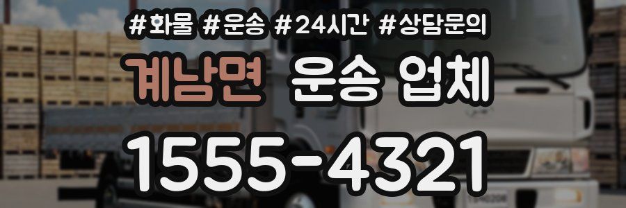 계남면 운송 업체