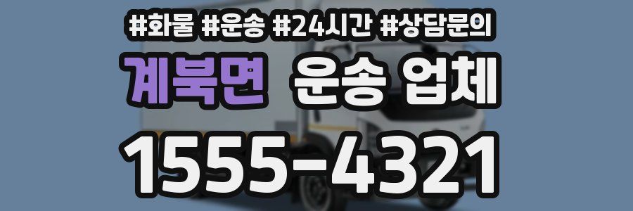 계북면 운송 업체