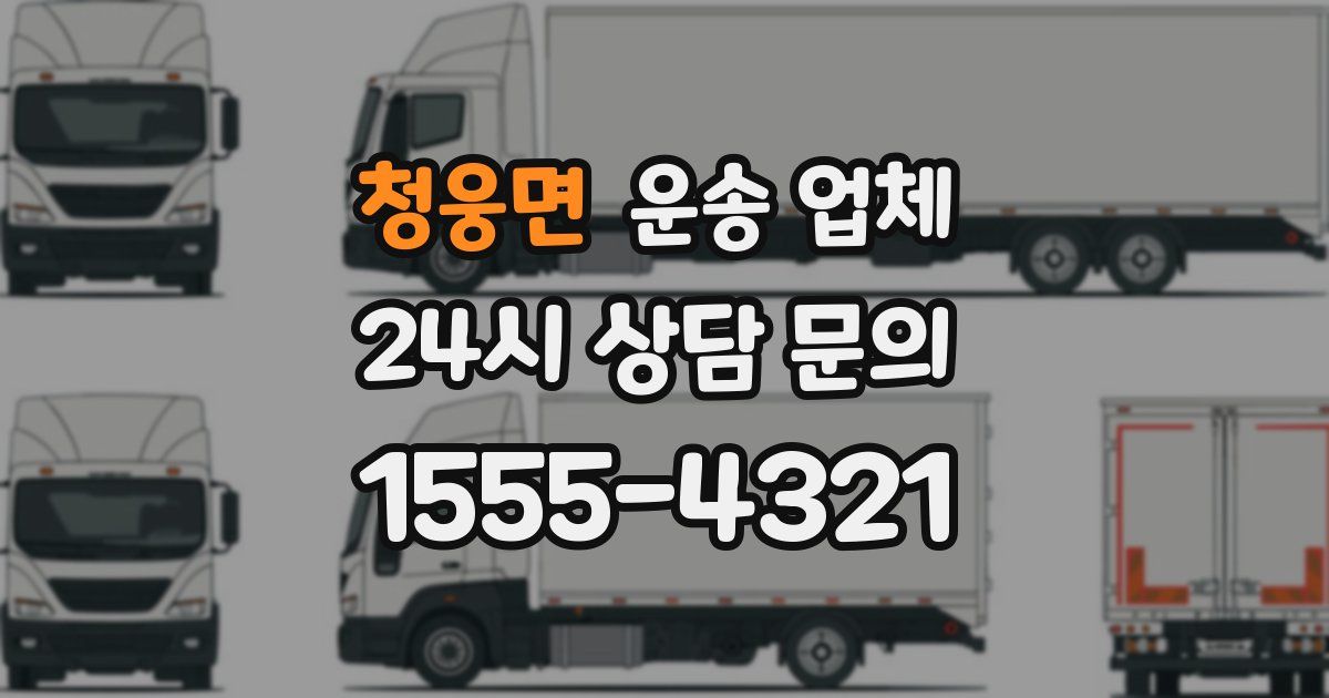 청웅면 운송 업체